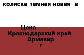 коляска темная новая 2в1 › Цена ­ 12 000 - Краснодарский край, Армавир г. Дети и материнство » Коляски и переноски   . Краснодарский край,Армавир г.